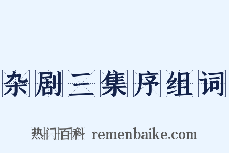 杂剧三集序组词是什么意思的图片